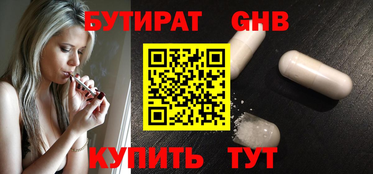 Бутират  Бутират бутандиол  Вход с VPN  Конаково 