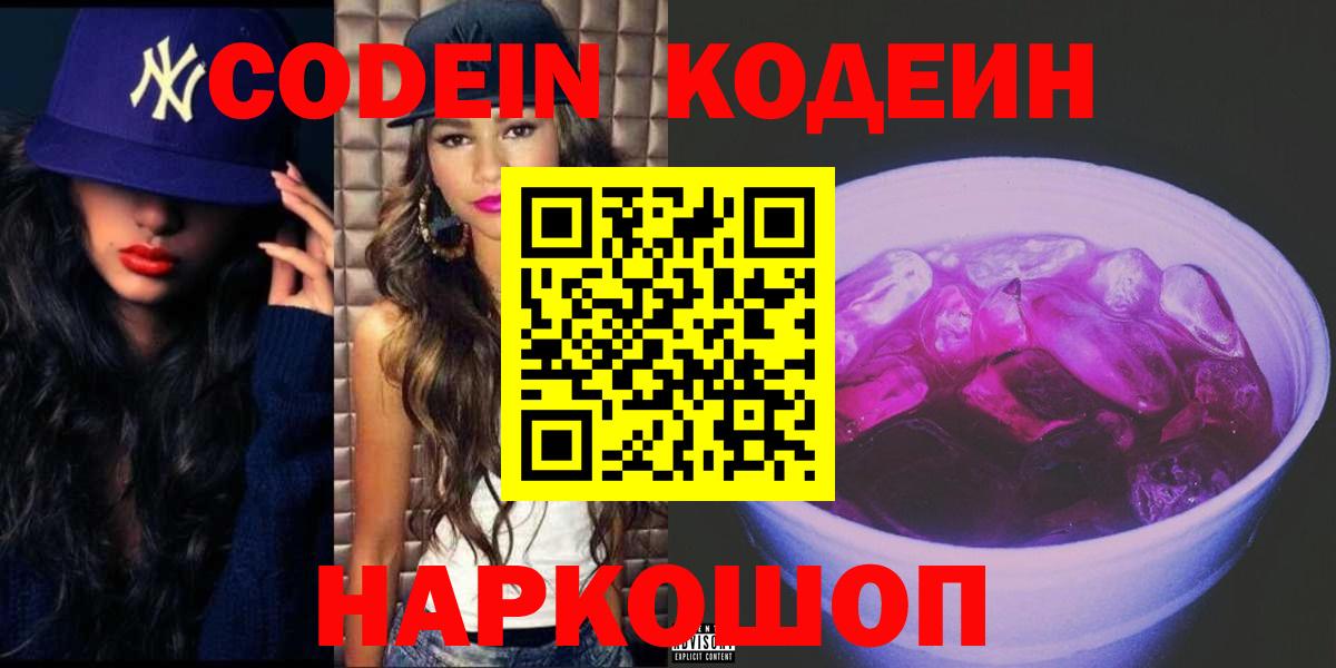 Кодеиновый сироп Lean Purple Drank  Кодеин напиток Lean (лин)  Вход с VPN  Конаково 